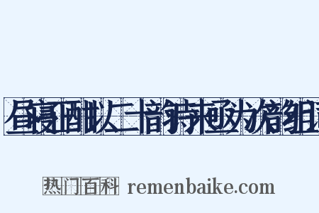 昼寝正酣以二十韵诗来亟为次韵组词是什么意思的图片